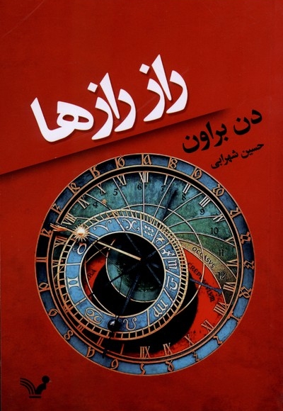راز رازها